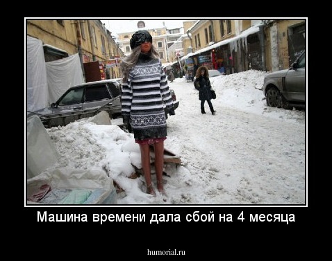Машина времени дала сбой на 4 месяца