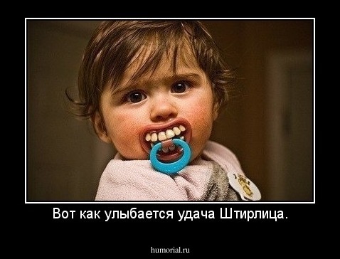 Вот как улыбается удача Штирлица.