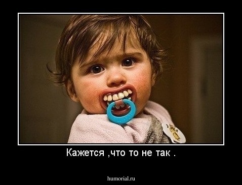 Кажется ,что то не так .
