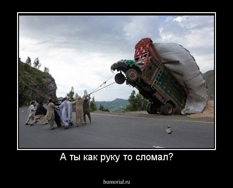А ты как руку то сломал?