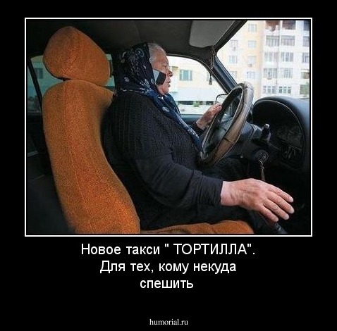 Новое такси " ТОРТИЛЛА". Для тех, кому некуда спешить