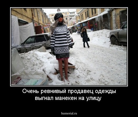 Очень ревнивый продавец одежды выгнал манекен на улицу