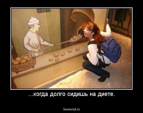 ...когда долго сидишь на диете.