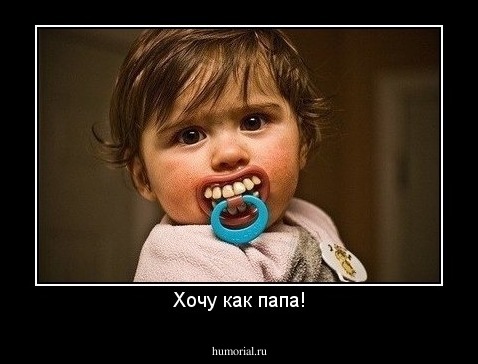 Хочу как папа!