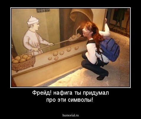 Фрейд! нафига ты придумал про эти символы!