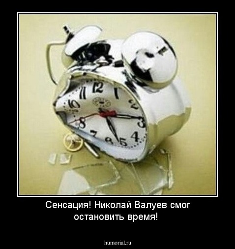 Сенсация! Николай Валуев смог остановить время!