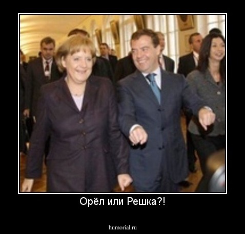 Орёл или Решка?!