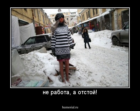 не работа, а отстой!