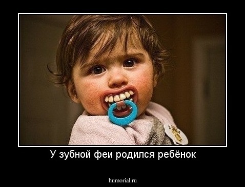 У зубной феи родился ребёнок