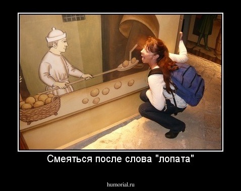 Смеяться после слова "лопата"