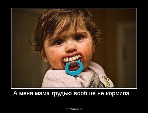 А меня мама грудью вообще не кормила...
