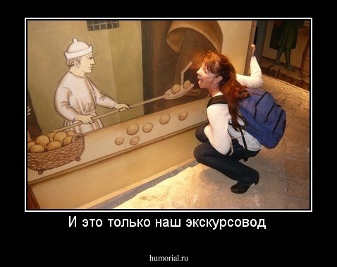 И это только наш экскурсовод 