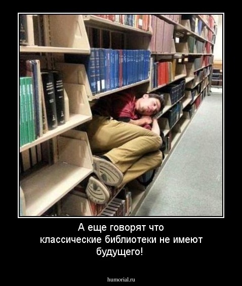 А еще говорят что классические библиотеки не имеют будущего!