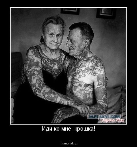 Иди ко мне, крошка!