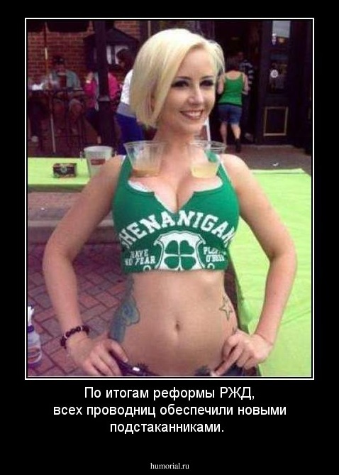 По итогам реформы РЖД, всех проводниц обеспечили новыми подстаканниками.