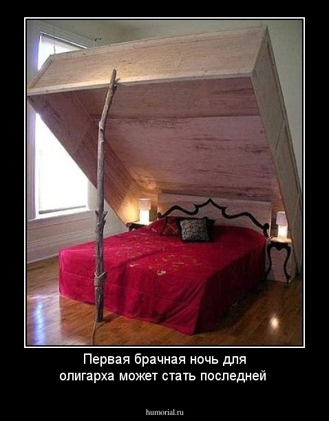 Первая брачная ночь для олигарха может стать последней