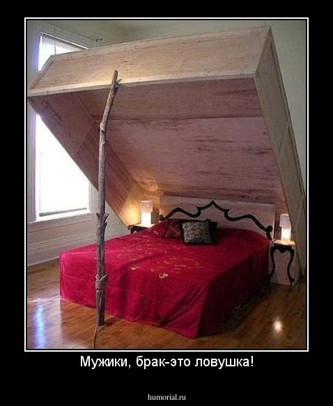 Мужики, брак-это ловушка!