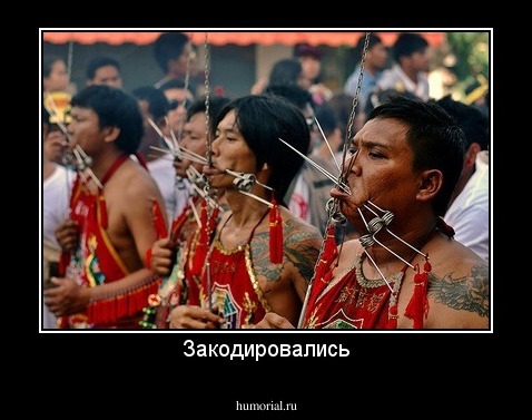 Закодировались