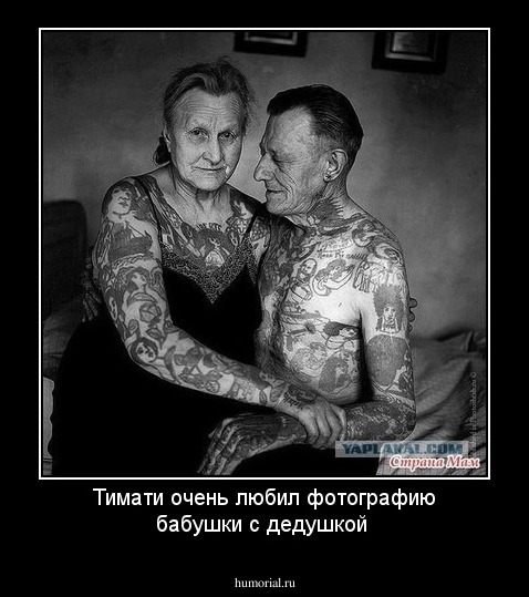 Тимати очень любил фотографию бабушки с дедушкой