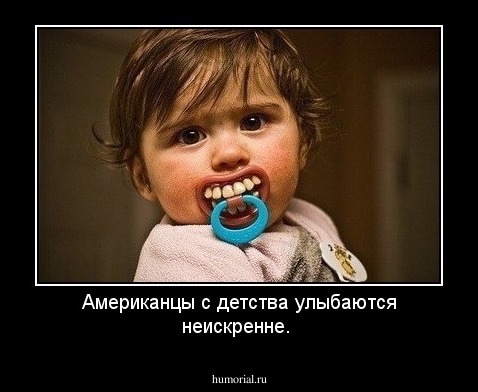 Американцы с детства улыбаются неискренне.