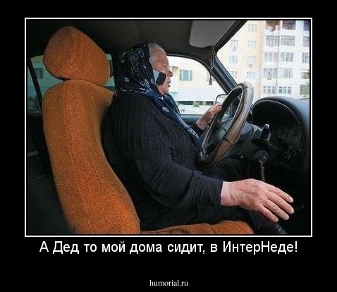 А Дед то мой дома сидит, в ИнтерНеде!