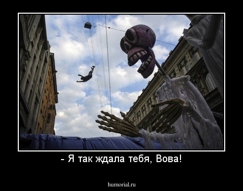 - Я так ждала тебя, Вова!