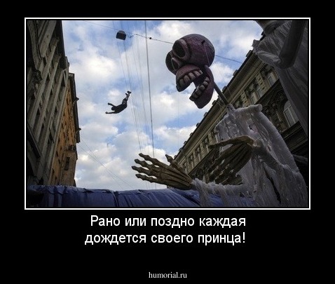 Рано или поздно каждая дождется своего принца!