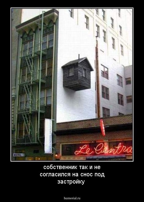 собственник так и не согласился на снос под застройку