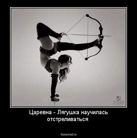 Царевна - Лягушка научилась отстреливаться