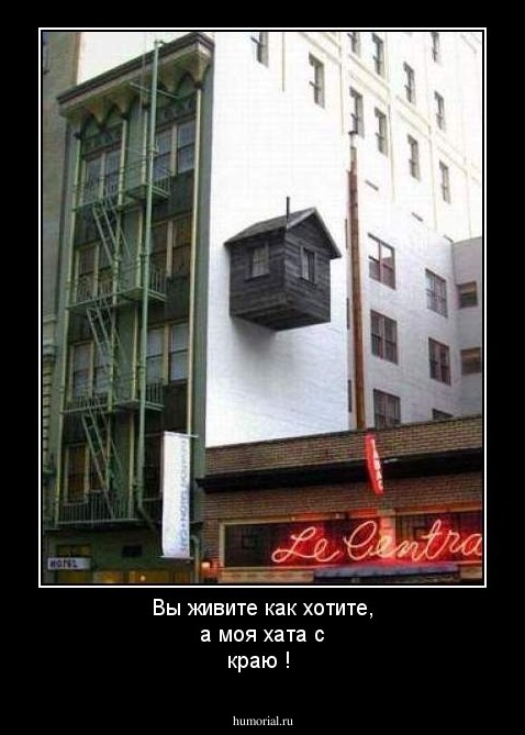 Вы живите как хотите, а моя хата с краю !