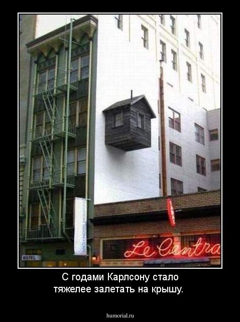 С годами Карлсону стало тяжелее залетать на крышу.