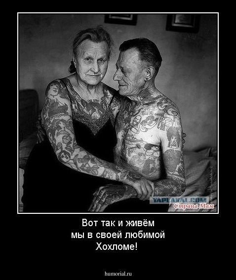 Вот так и живём мы в своей любимой Хохломе!
