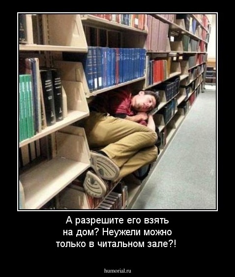 А разрешите его взять на дом? Неужели можно только в читальном зале?!