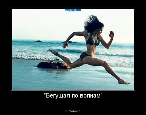 "Бегущая по волнам"