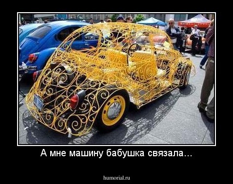А мне машину бабушка связала...