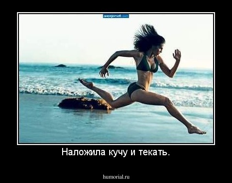 Наложила кучу и текать.