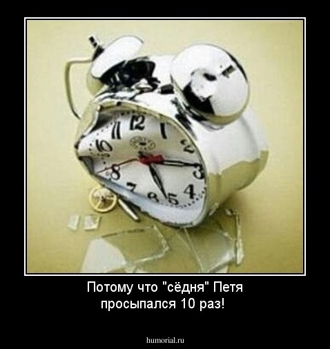 Потому что "сёдня" Петя просыпался 10 раз!