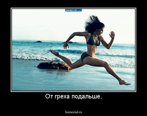 От греха подальше.