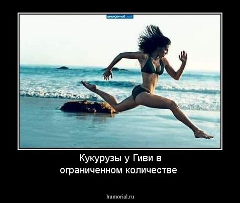 Кукурузы у Гиви в ограниченном количестве
