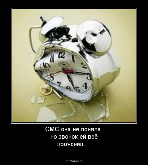 СМС она не поняла, но звонок ей всё прояснил...