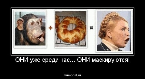 ОНИ уже среди нас... ОНИ маскируются!