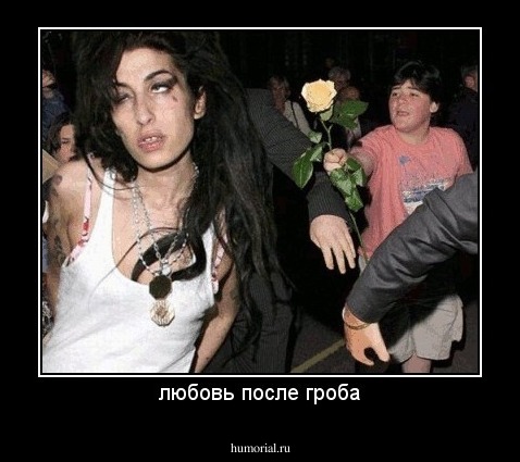 любовь после гроба