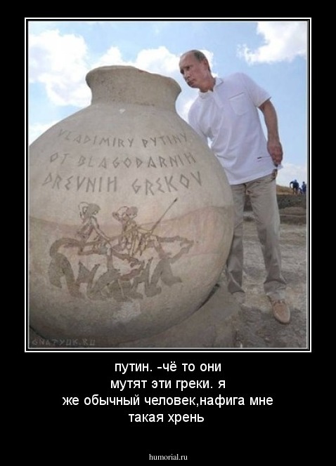 путин.
-чё то они мутят эти греки.
я же обычный человек,нафига мне такая хрень