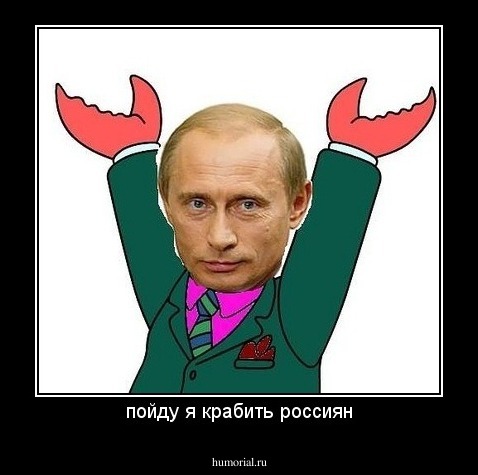 пойду я крабить россиян