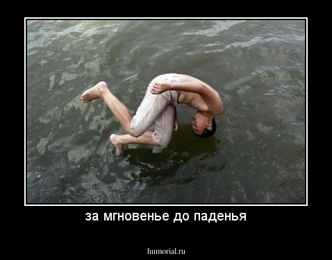 за мгновенье до паденья