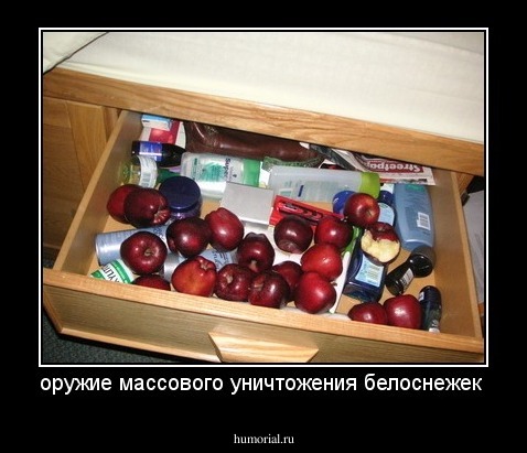 оружие массового уничтожения белоснежек
