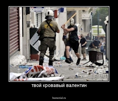 твой кровавый валентин