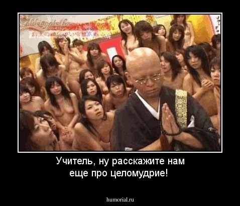 Учитель, ну расскажите нам еще про целомудрие!