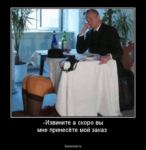 -Извините а скоро вы мне принесёте мой заказ