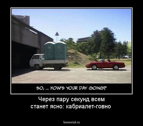 Через пару секунд всем станет ясно: кабриалет-говно